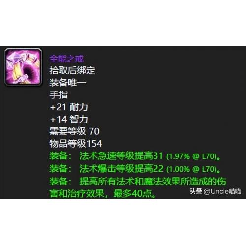 魔兽世界国际服燃烧的远征（全能之戒）属性：34 智力32 法术伤害法术暴击与命中优秀配合古尔丹之颅
